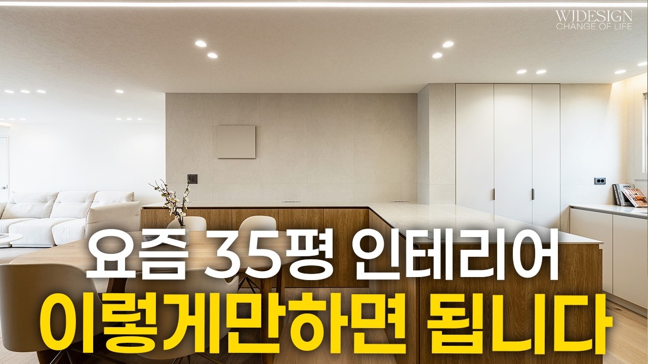 🔥요즘 35평인테리어, 이렇게 하면 무조건 성공합니다. 우드톤이 이렇게 매력적일 줄이야✨[반포자이 35평형 인테리어]ㅣWJ디자인
