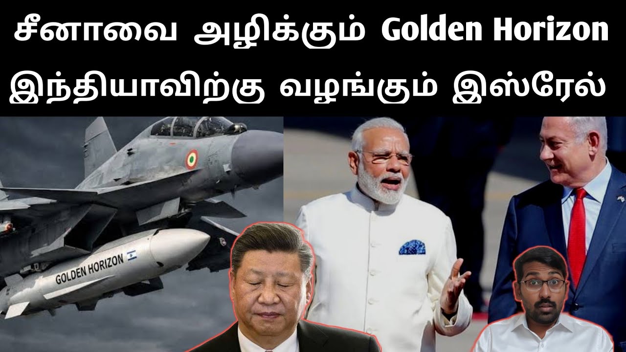 சீனாவை குறிவைக்கும் Golden Horizon  | இந்தியா இஸ்ரேல் அதிரடி முடிவு | SM 
