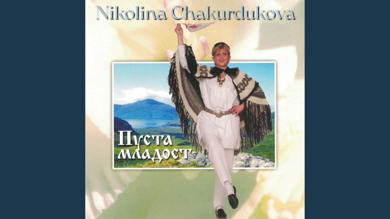 Ах, къде е мойто либе