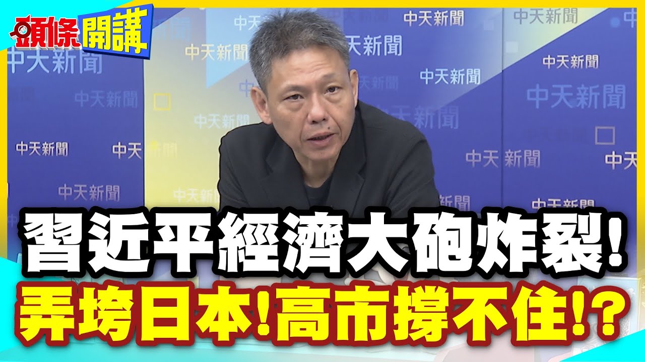 日媒:高市撐不住! | 盼元首對話!習近平經濟大砲炸裂!禁日令弄垮日本!電影旅遊奢侈品全中斷!【頭條開講】精華版 @中天電視CtiTv