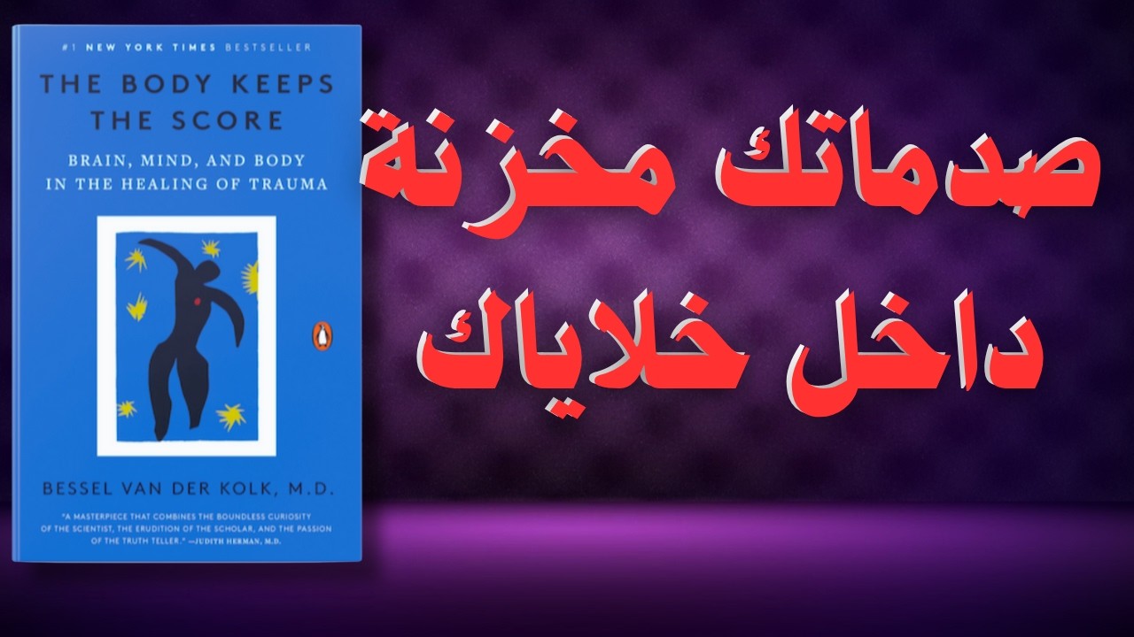 جسدك يتذكر كل شئ | صراع الجسد والعقل: خطوات نحو الحرية من آثار الصدمة | كتاب مسموع