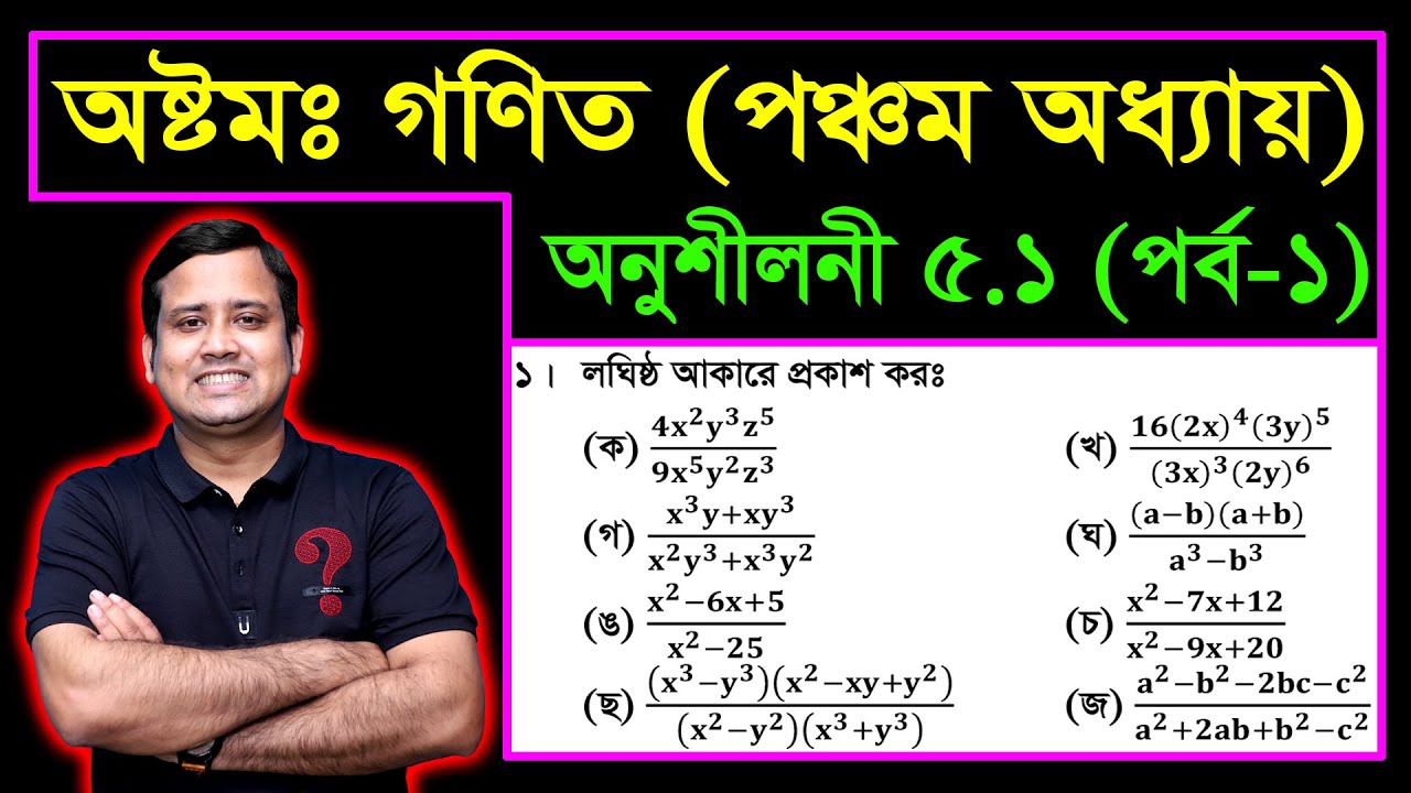JSC Math Chapter 5.1 (Part-1) ll Class 8 Math Chapter 5.1 ll Eight Math 5.1 || বীজগণিতীয় ভগ্নাংশ