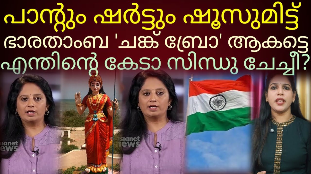 സിന്ധു സൂര്യകുമാറിന് എന്തിന്റെ കേടാ??#sindusuryakumar about Bharath Matha