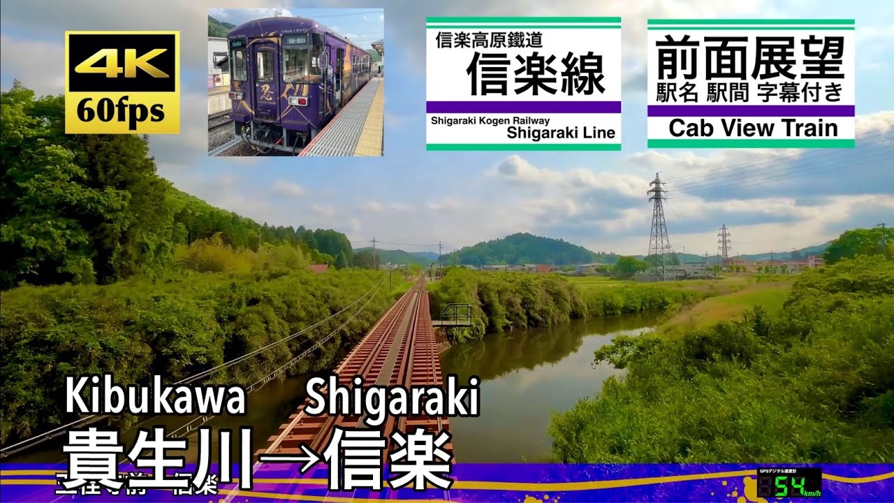 【4K60fps速度計字幕付き前面展望】貴生川→信楽  信楽高原鐵道 信楽線 Kibukawa ~ Shigaraki. Shigaraki Line