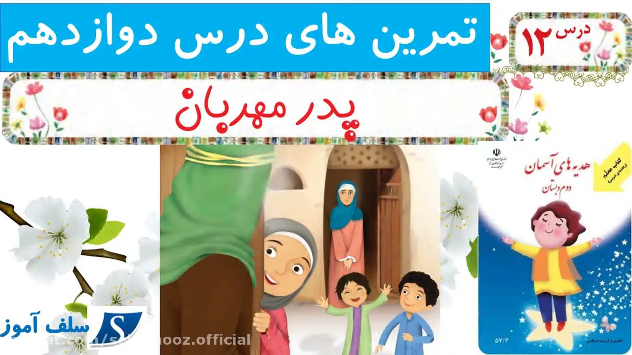 هدیه های آسمان دوم دبستان تمرینهای درس دوازدهم پدر مهربان
