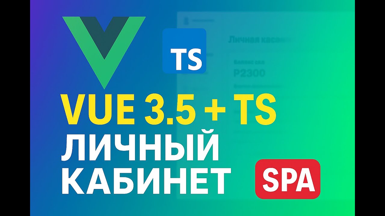 🔥 Vue 3.5 + TypeScript | Подписка на тарифы и управление услугами | Личный кабинет провайдера