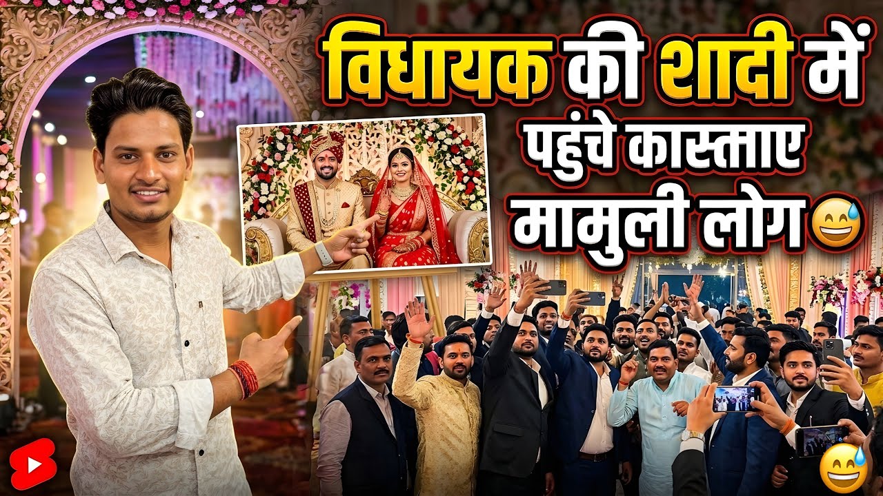 Mamuli log gaye vidhayak ki shadi me nhi mile khana fir jo bole log dekho 😂…