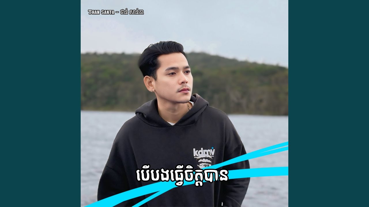 បើបងធ្វើចិត្តបាន