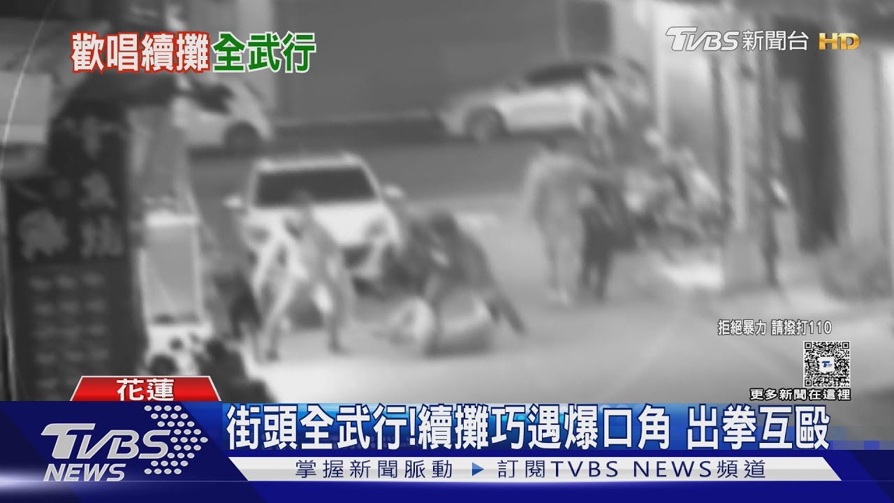 街頭全武行!續攤巧遇爆口角 出拳互毆｜TVBS新聞 @TVBSNEWS01