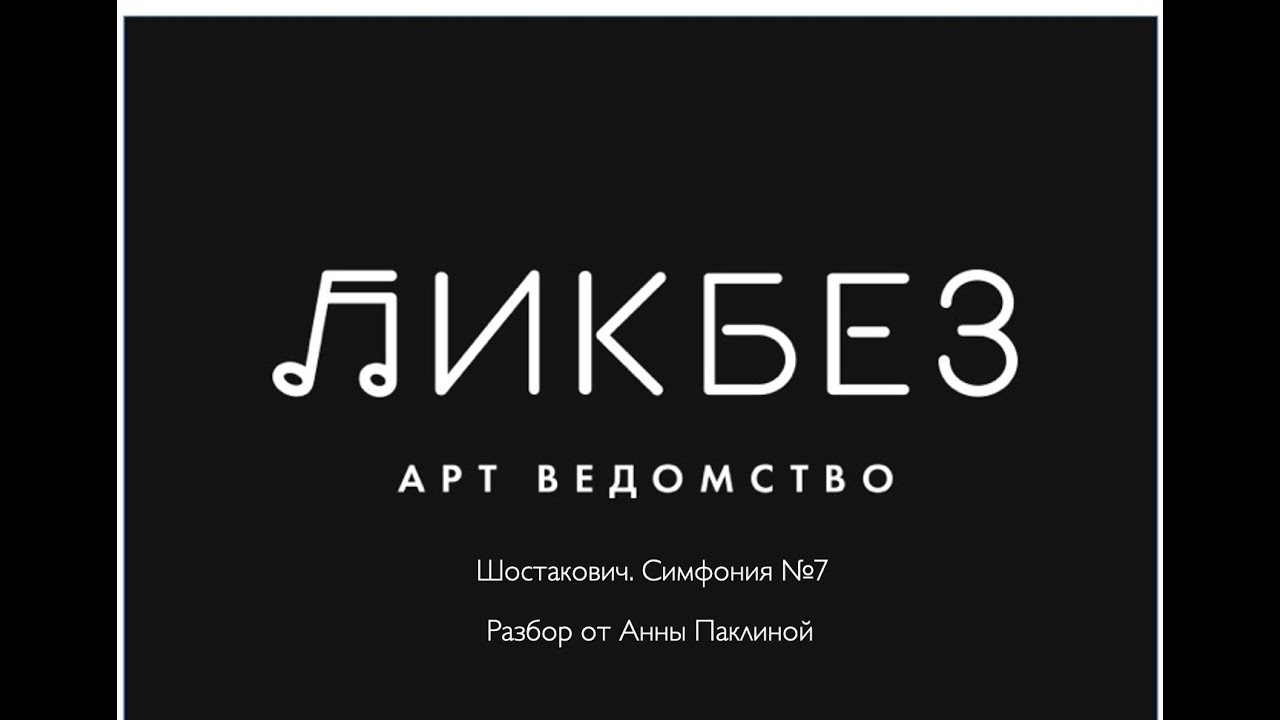 Разбор произведения. Шостакович, симфония №7