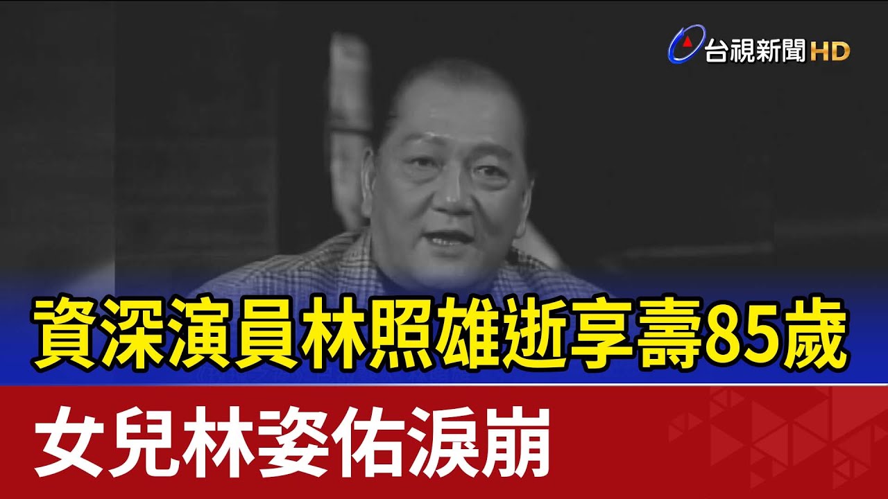 資深演員林照雄逝享壽85歲 女兒林姿佑淚崩