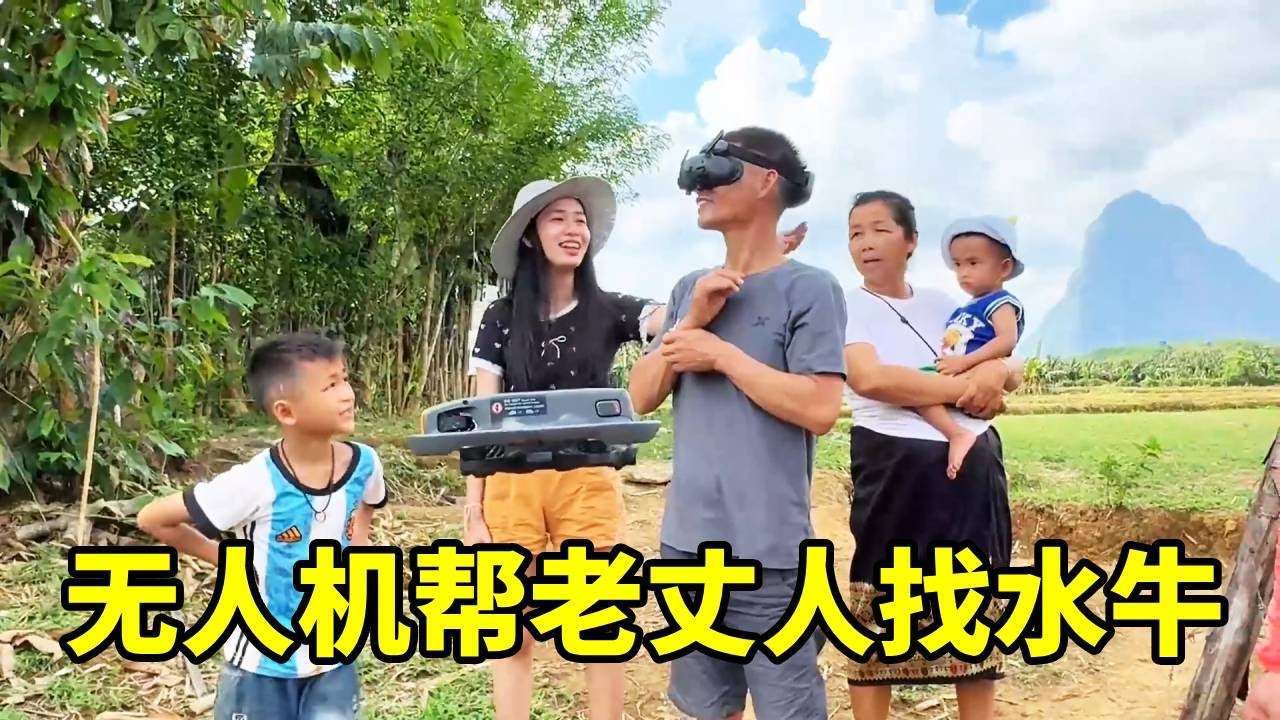 【合集】用无人机帮老挝老丈人寻找水牛，一家人新奇的玩无人机，所幸最后把牛都找到了#往期视频