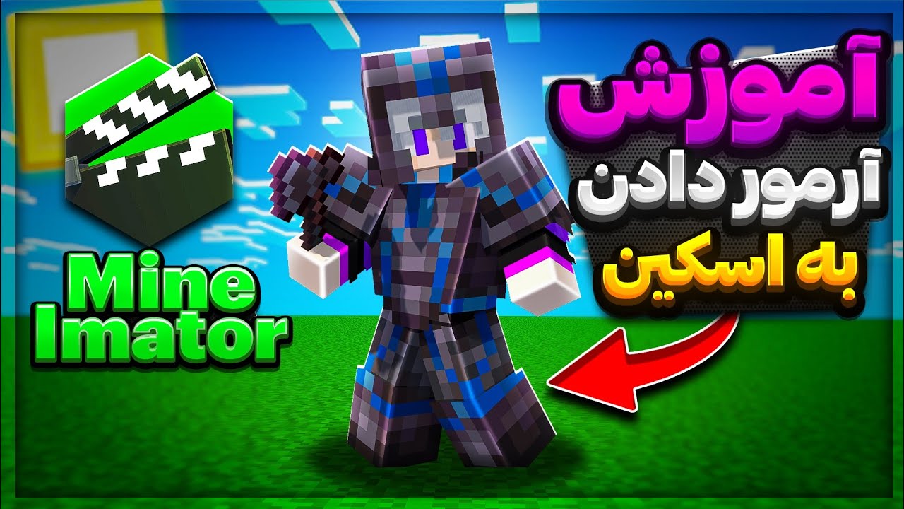 آرمور دادن به اسکین ها برای تامنیل ماینکرافت🔥 + هایلایت های فتوشاپ😎