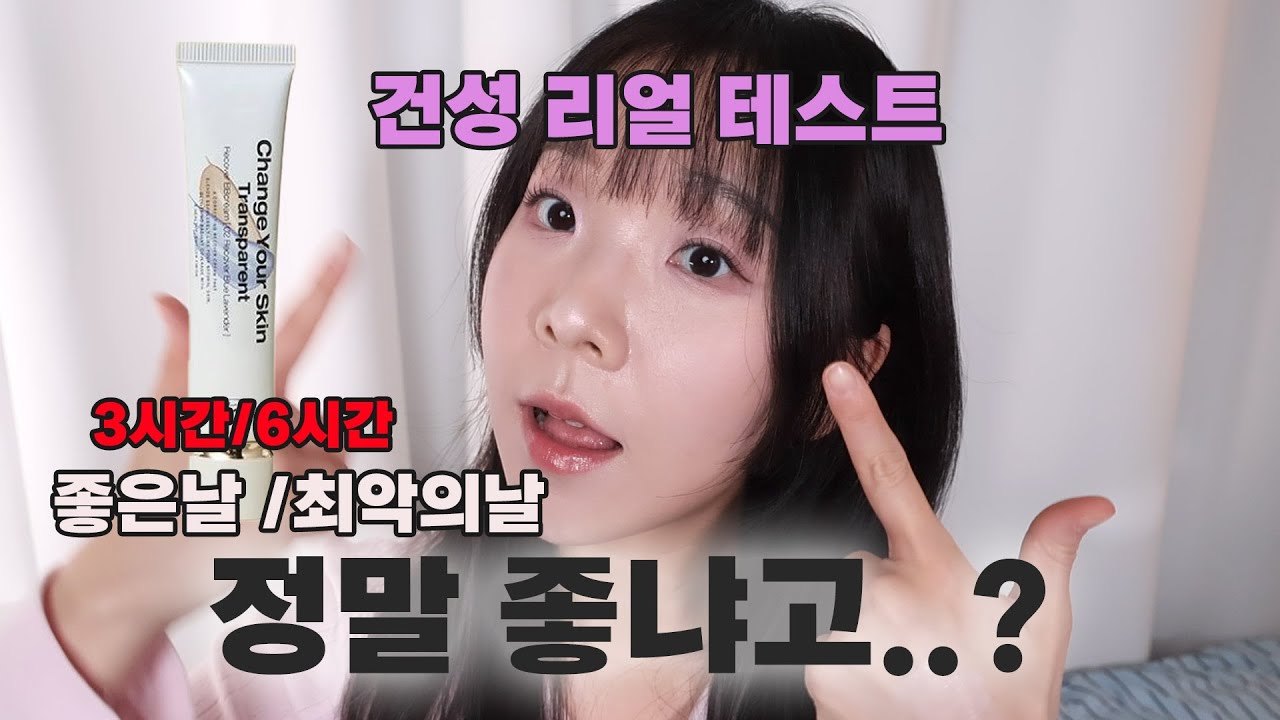 투크 비비크림 정말 좋냐고? 건성피부 3시간 6시간 현실 테스트 해봤음