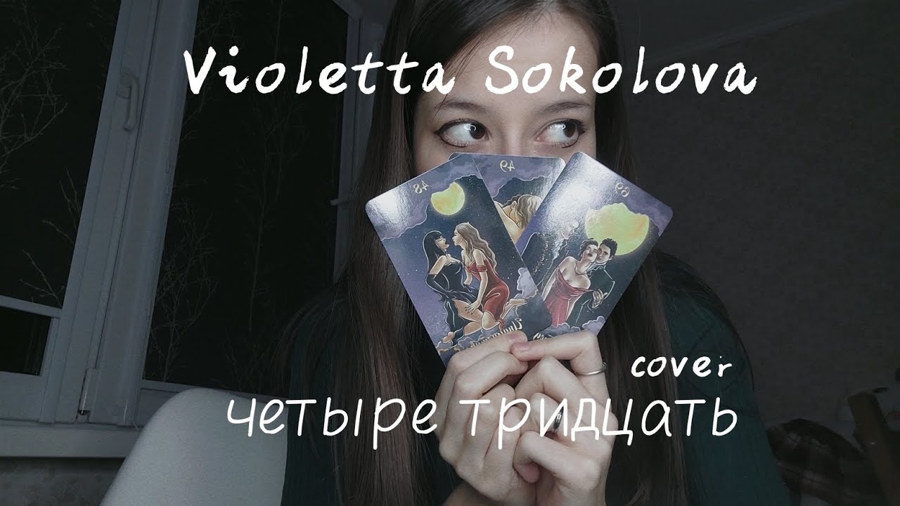 Violetta Sokolova - четыре тридцать (cover)
