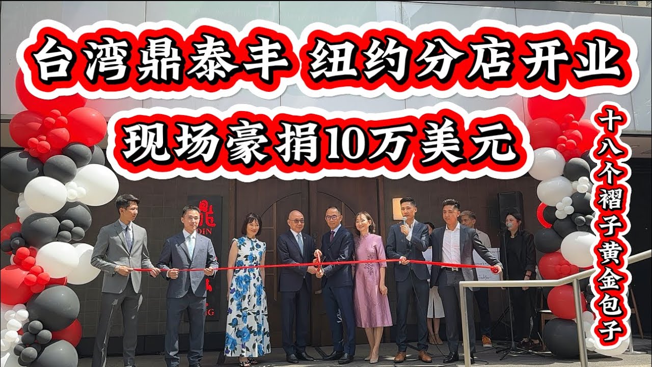 🔥台湾鼎泰丰全球最大分店🔥纽约盛大开业🔥现场捐款10万美元‼️18个褶子黄金包子‼️