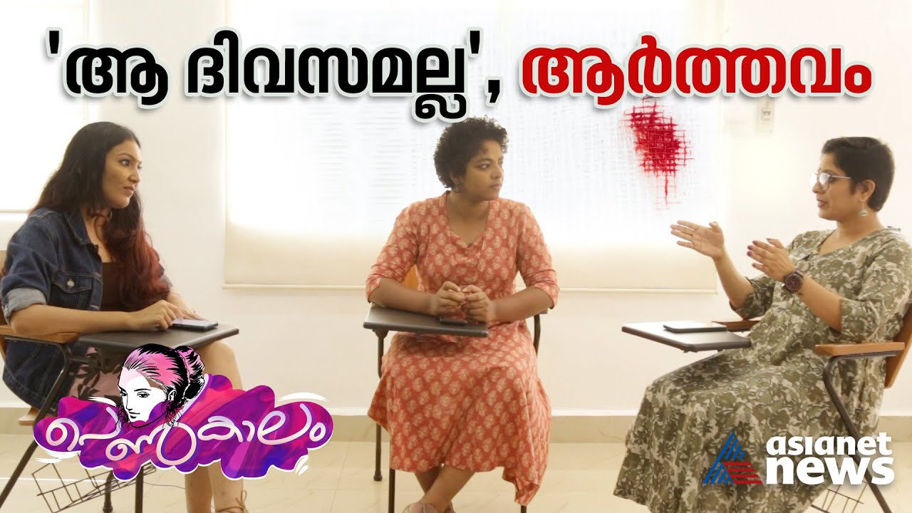 ആൺ ഫാന്റസികൾക്ക് പുറത്തുള്ള 'ആ ഏഴ് ദിവസങ്ങൾ' | Women's Day 2023