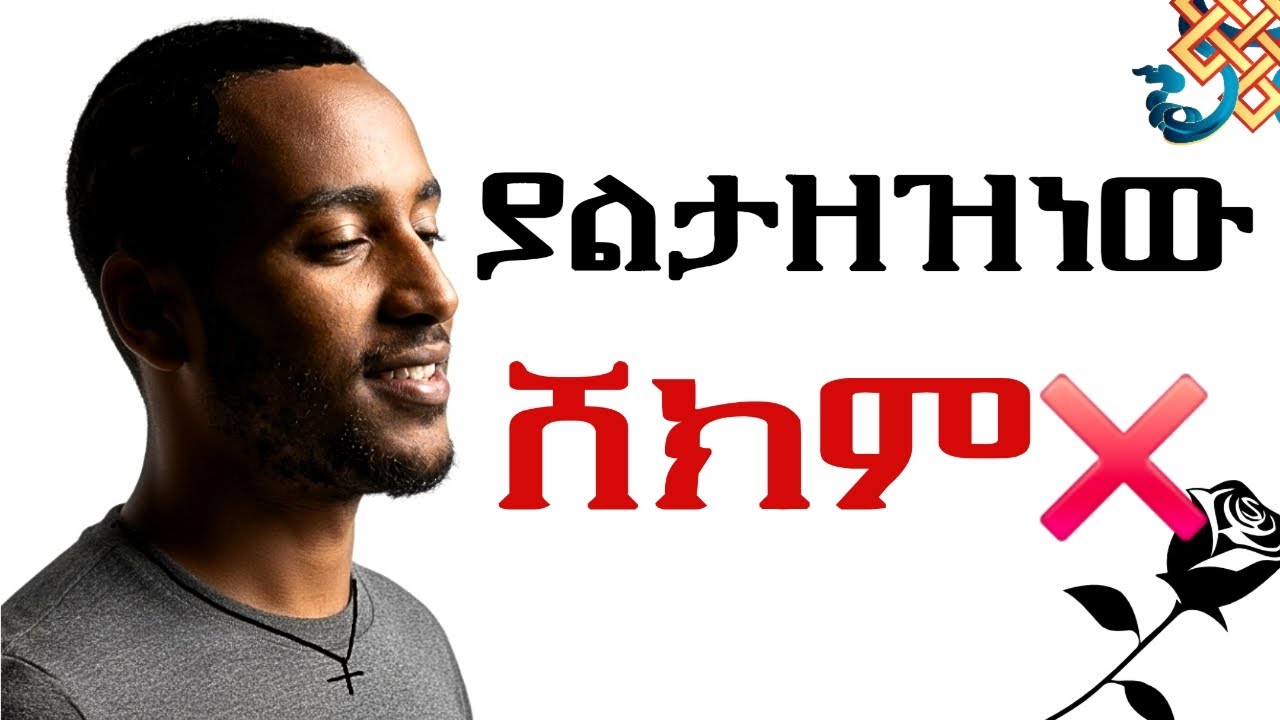 ያልታዘዝነው ሸክም | እግዚአብሔር ኃጢአት አድርጎ የማይቆጥራቸው 5 አስገራሚ ነገሮች! 🕊️☦️