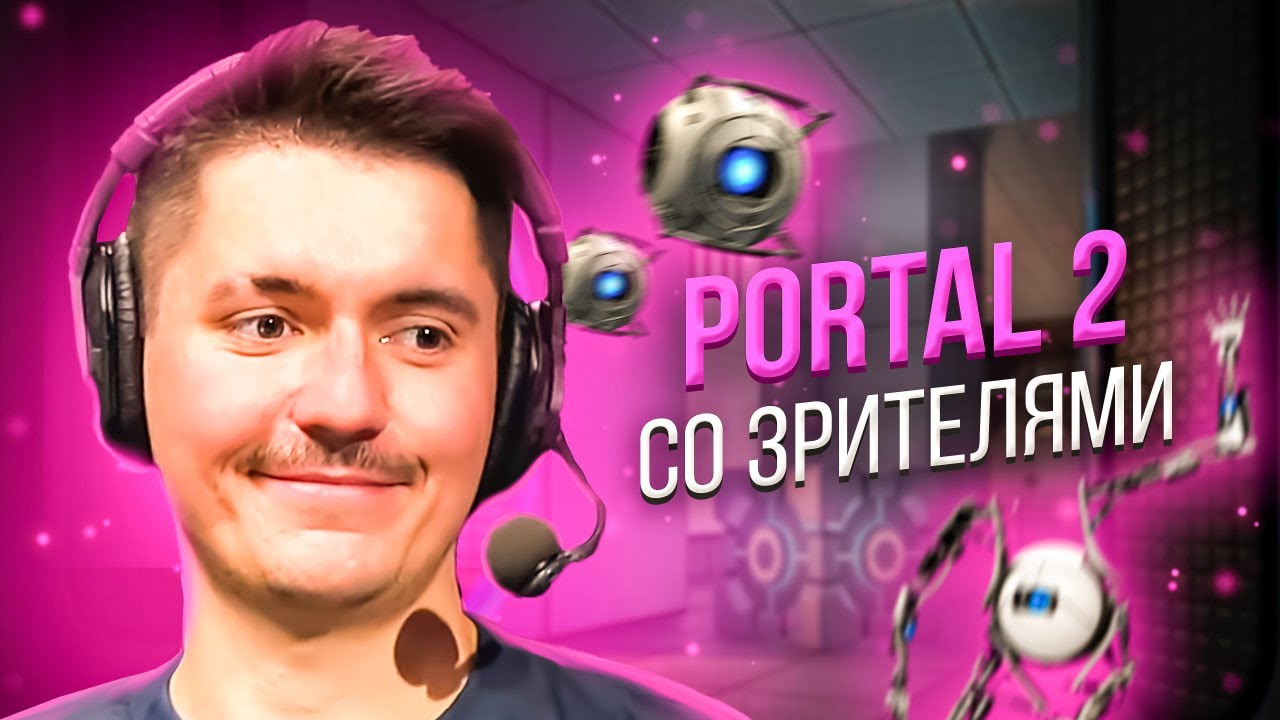 Вечернее шоу #83 | Portal 2 | Иван Жестков и Аннушка Ormeli