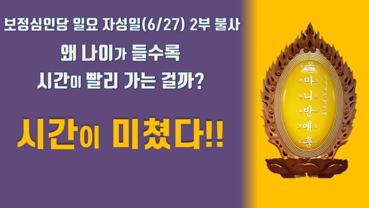 대한불교진각종 보정심인당 일요 자성일(6/27) 2부 불사
