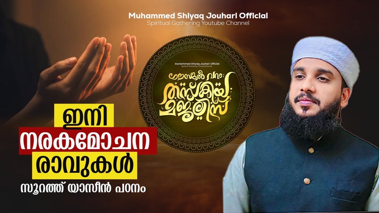 മഗ്ഫിറത്തിന്റെ പുണ്യ ദിനത്തിലെ ഇസ്തിഗ്ഫാർ സ്വലാത്ത് ദുആ മജ്‌ലിസ് 🌹