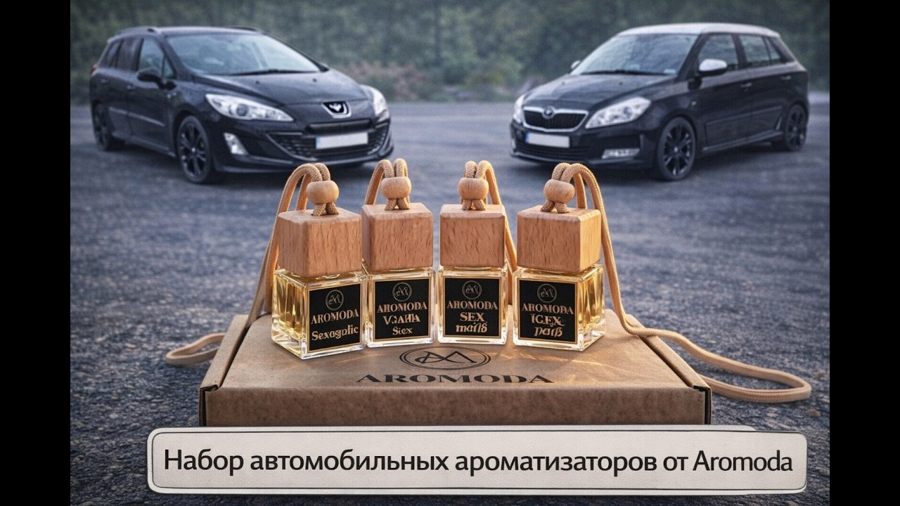 🔥 ТОП-набор ароматизаторов от Aromoda — бюджетно, но пахнет как премиум? Проверка в моей Fabia!