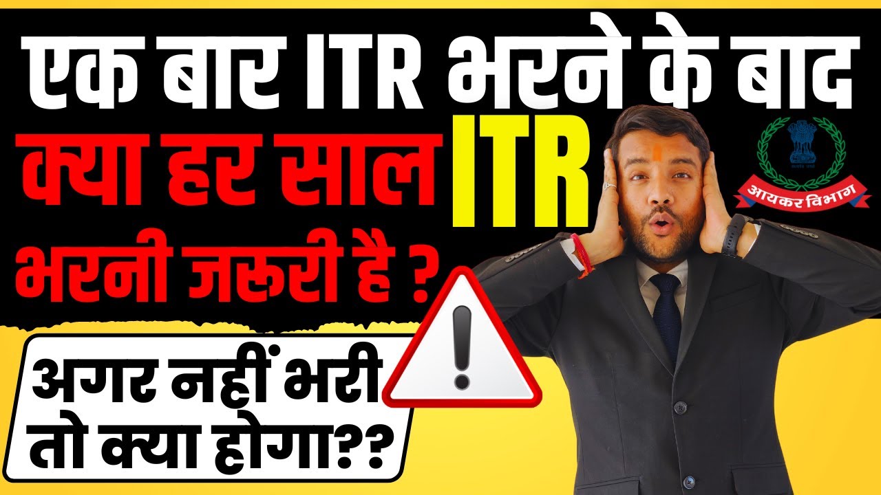 ITR Filing Mandatory Every Year ?  | एक बार ITR भरने के बाद क्या हर साल ITR भरना जरूरी&nbsp;है&nbsp;??