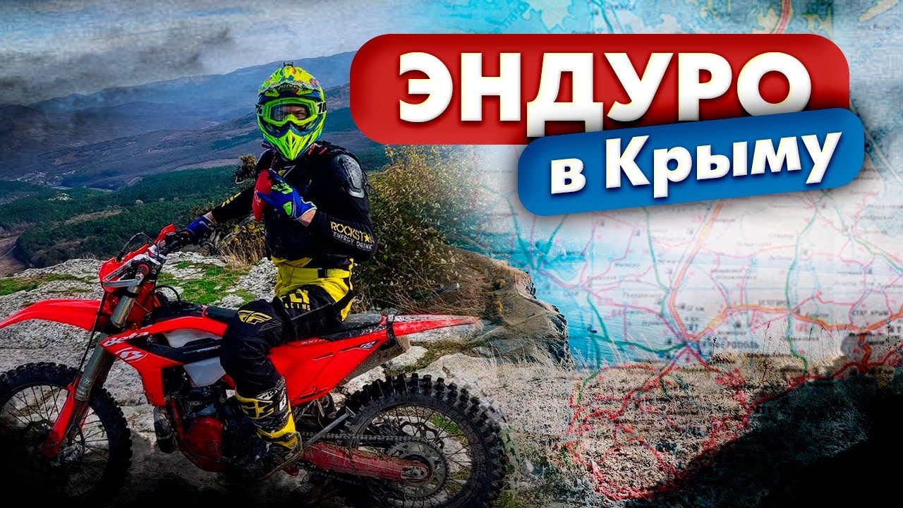 ЭНДУРО В КРЫМУ ЭТО ЛЕГКО? HARD ENDURO CRIMEA