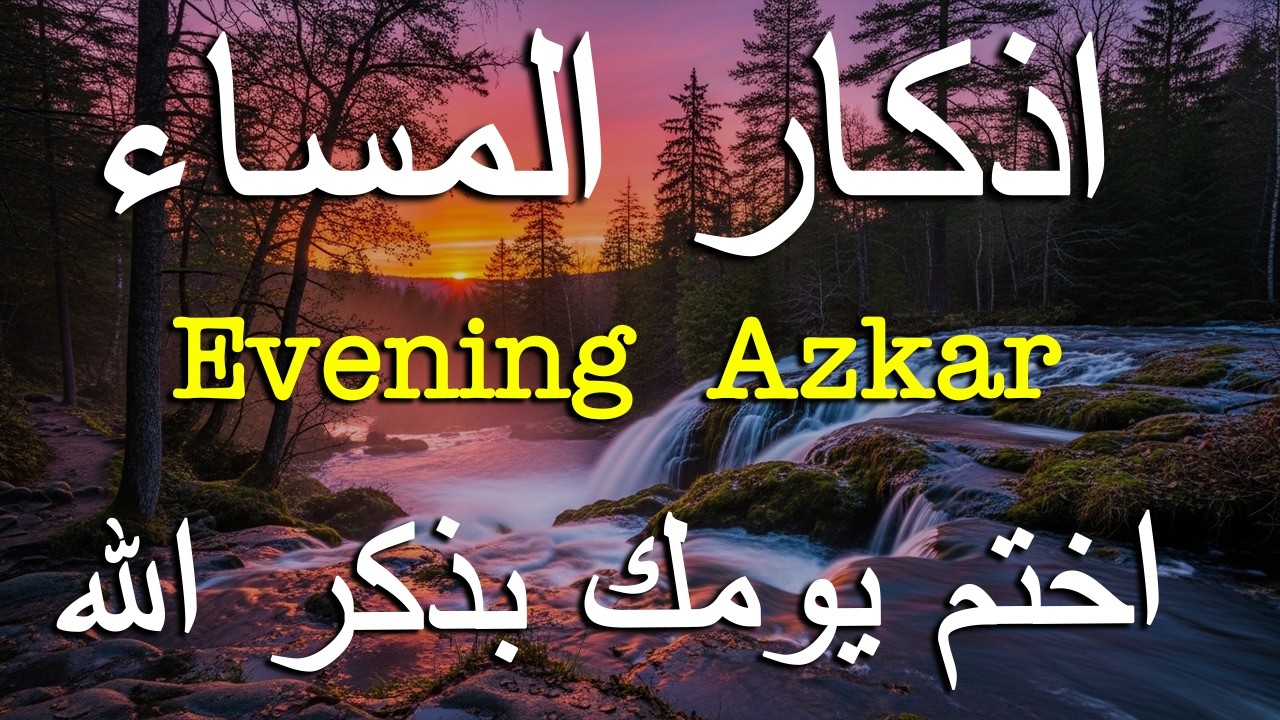 اذكار المساء راحه نفسيه بصوت يريح قلبك 💚 حصن نفسك وبيتك من الشيطان - azkar evening | By Alaa Aqel