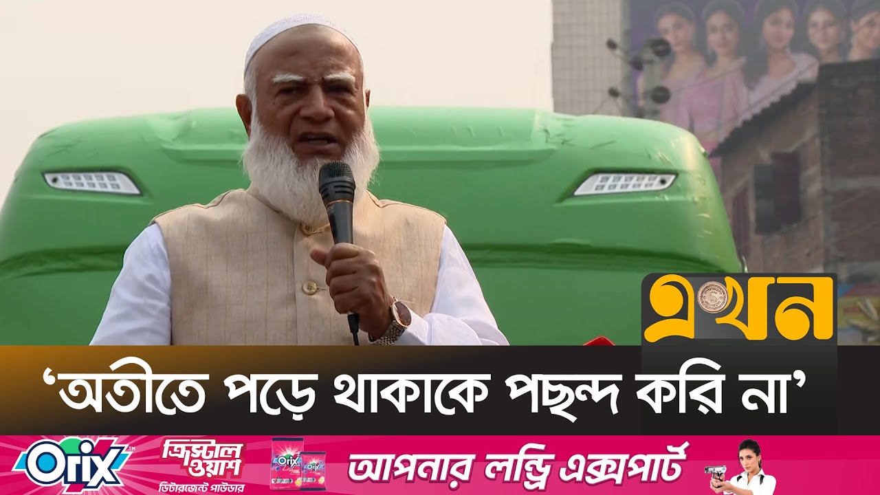 ঘর ও কর্মক্ষেত্রে নারীদের নিরাপদ রাখতে চান জামায়াত আমির | Shafiqur Rahman | Election Campaign |Ekhon