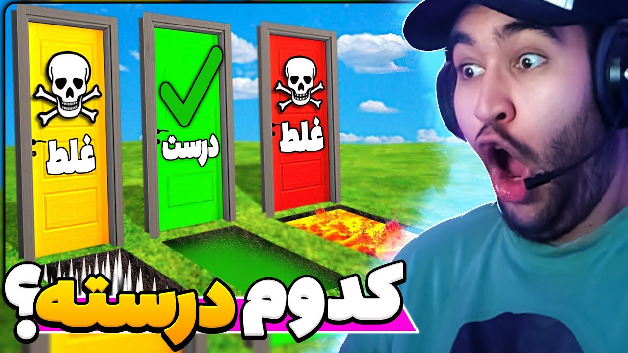 تو این دثران فقط یک راه درسته, اگه اشتباه کنم بدترین مجازاتو میشم😱🤣