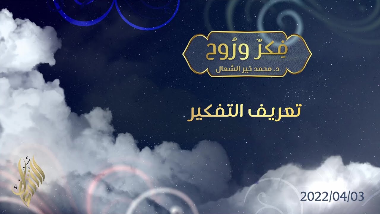 تعريف التفكير - د. محمد خير الشعال