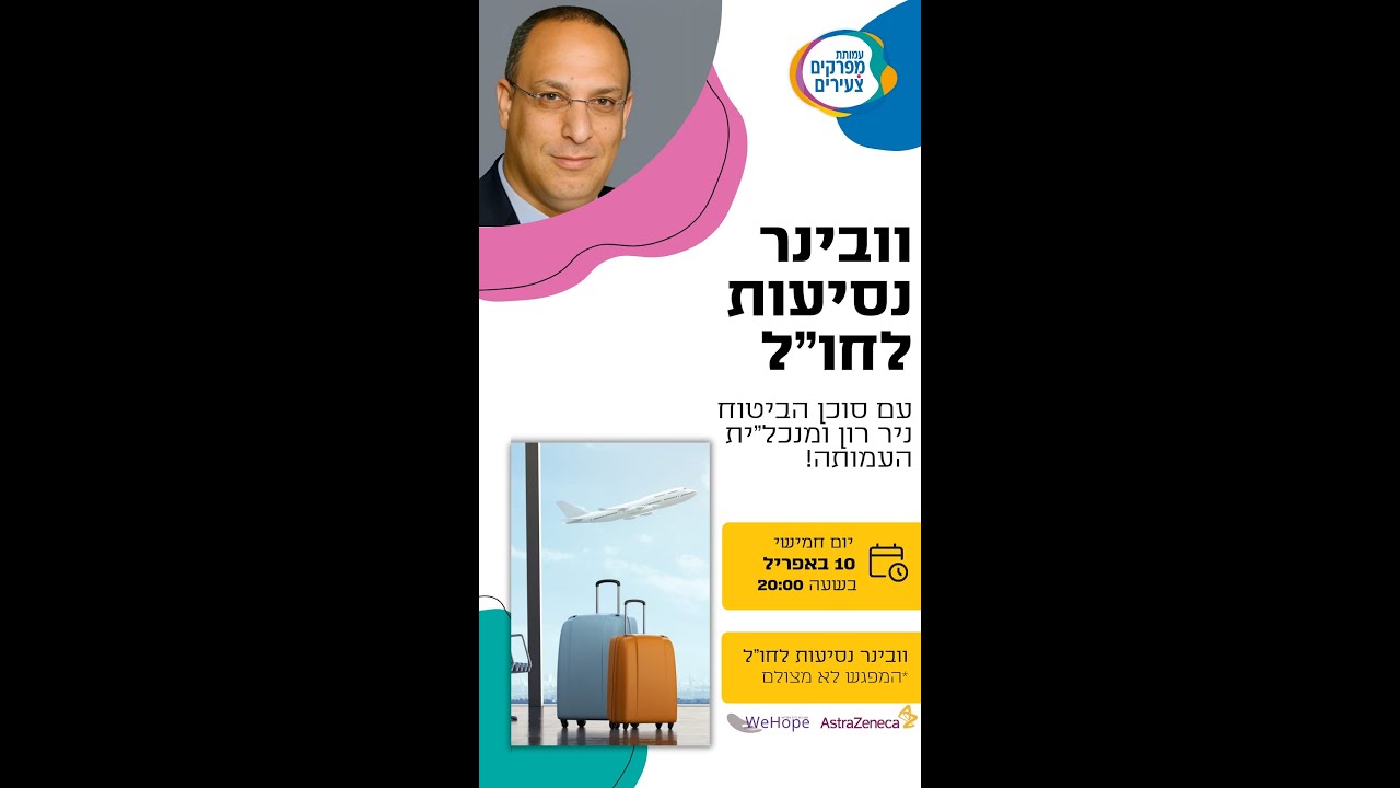 עמותת מפרקים צעירים מארחת את סוכן הביטוח ניר רון לשיחה על נסיעות לחו