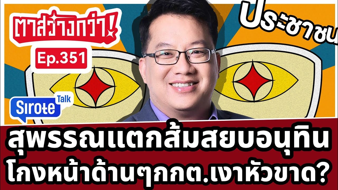 Live! #ตาสว่างกว่า เลือกตั้งโมฆะ? กลเกมอันตรายปมกกต. สุพรรณแตก ส้มทลายรังบ้านใหญ่ซื้อเสียงพลัส