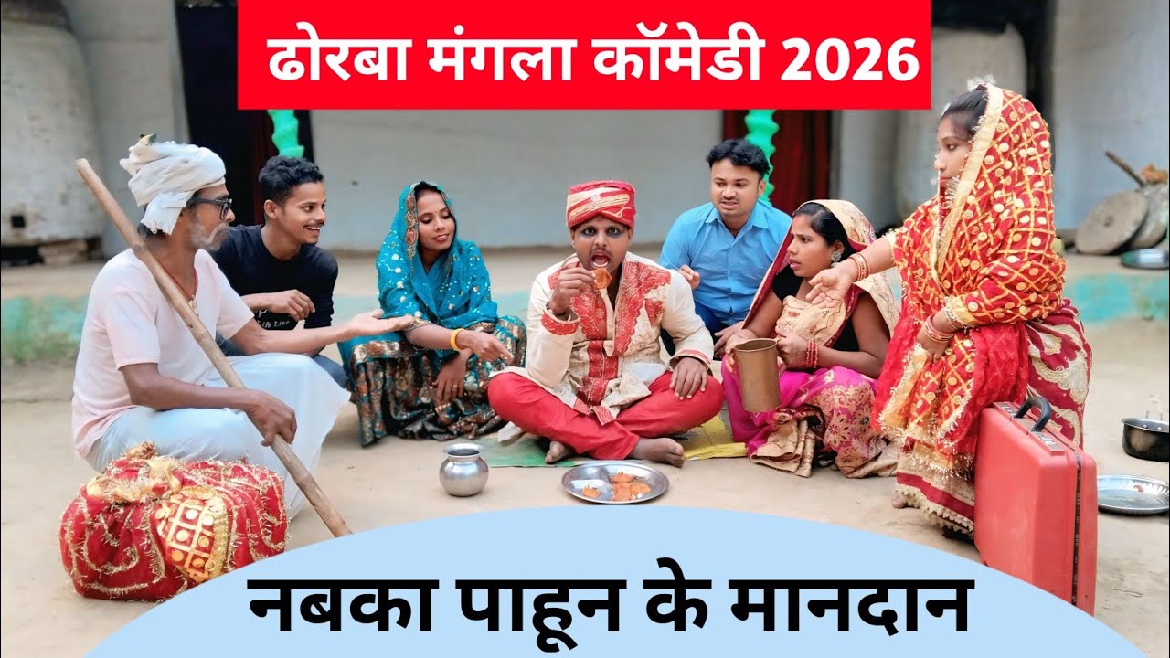 नबका पाहून के मानदान 🤪 Maithili Comedy 2026 #maithili_comedy_mangla #maithili #comedy 
