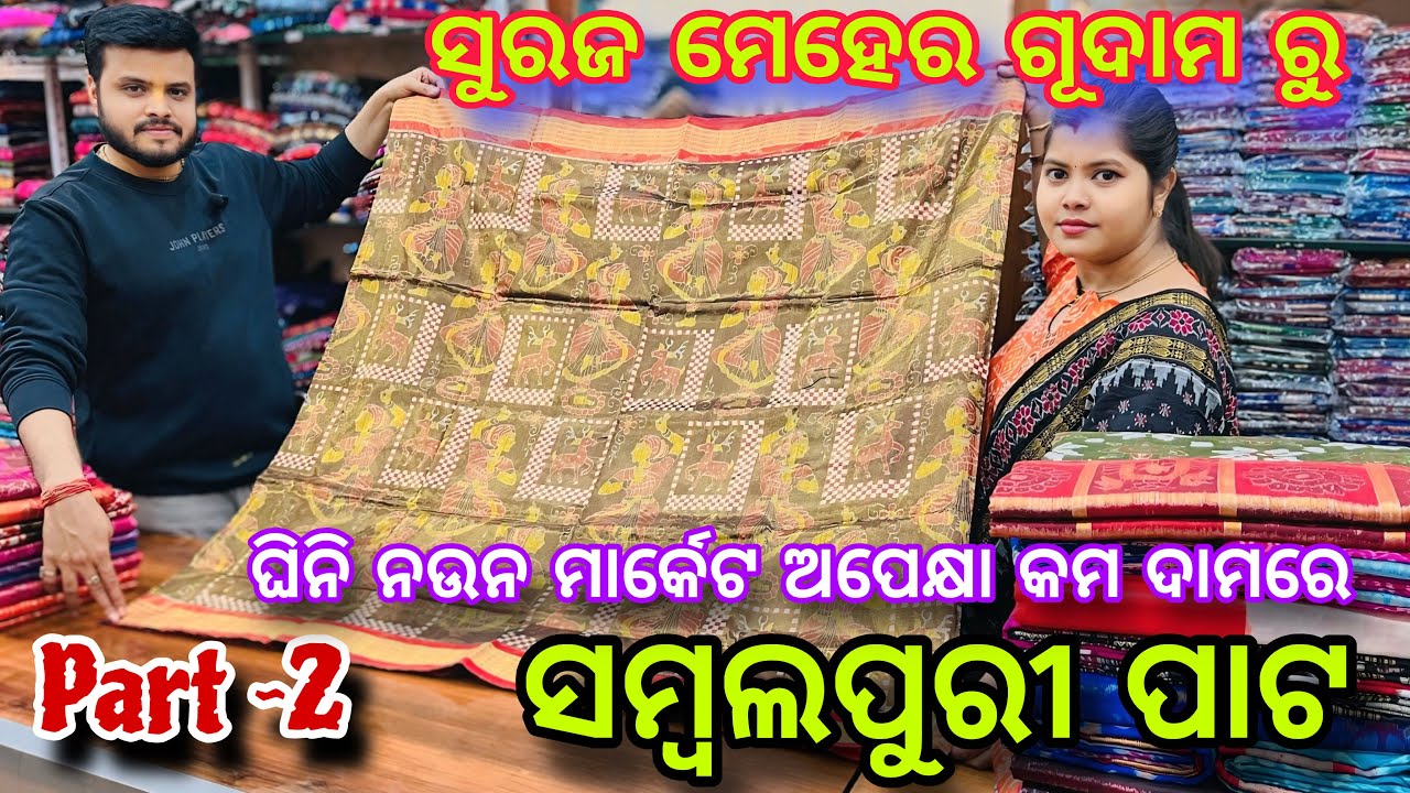 Suraj Meher ଗୂଦାମ ରୁ ଆସିଗଲା Part -2 video ❤️ମାର୍କେଟ ଶସ୍ତାରେ ପାଇଯିବେ ସମ୍ବଲପୁରୀ ପାଟ ଶାଢ଼ୀ