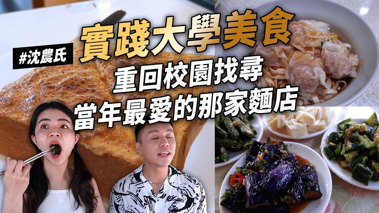 ✿沈✿實踐大學學生美食 十年前的愛店 平價義大利麵 香濃花生厚片 素食自助餐 特色麵 超好吃水餃 財沈到 媚點妝前乳