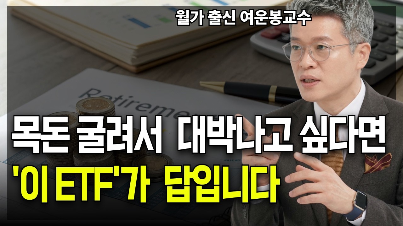 목돈을 복리로 굴리기엔 &lsquo;이 ETF&rsquo;가 가장 좋습니다 | 1억으로 평생연금 세팅하는 법