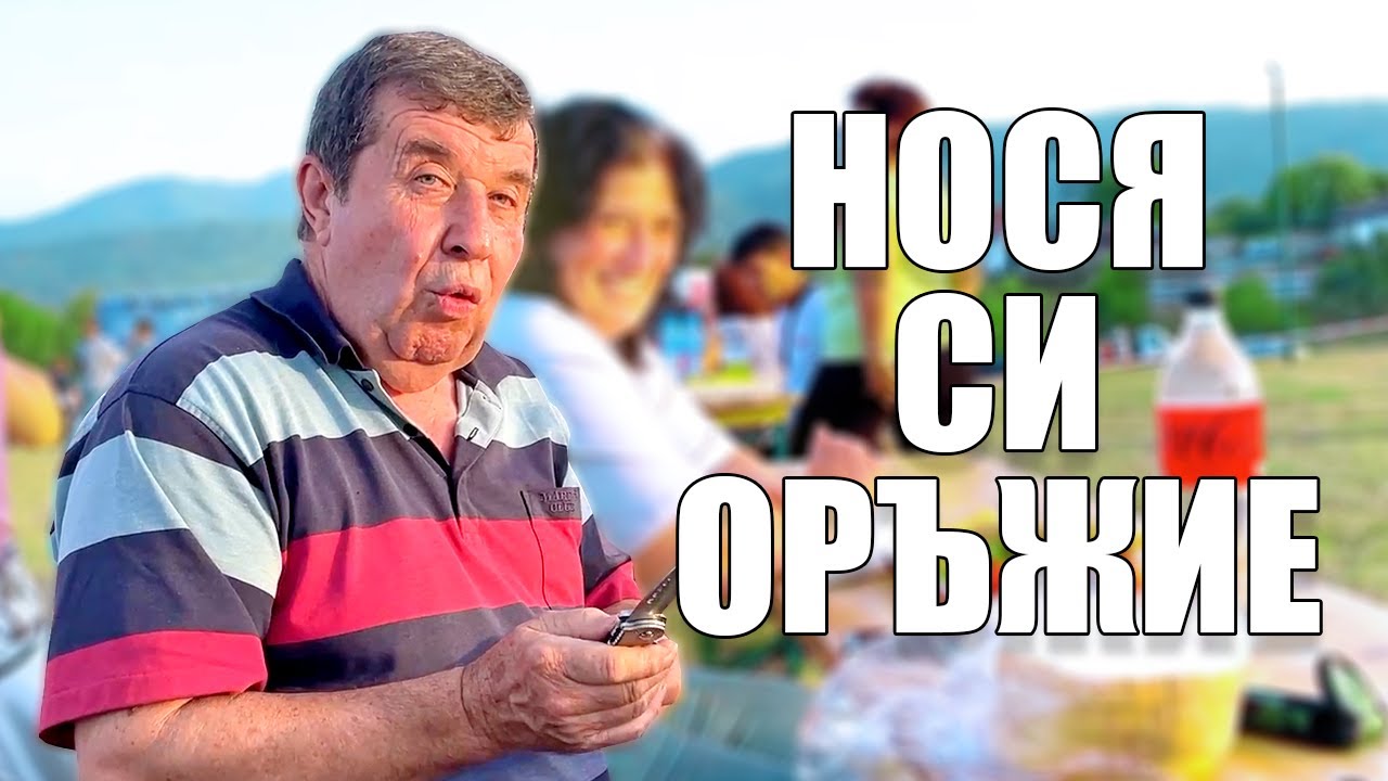 ДЯДО ВИНАГИ СИ НОСИ ОРЪЖИЕ