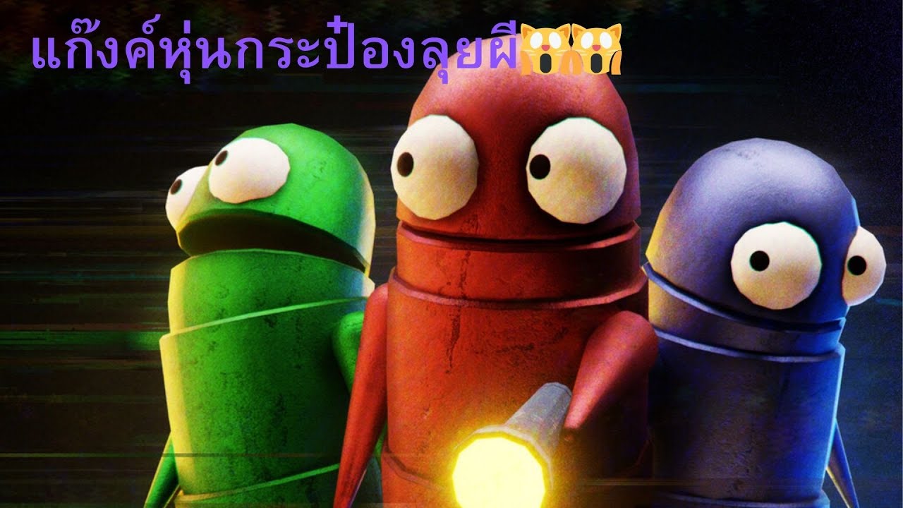 แก๊งค์หุ่นกระป๋องตะลุยผี | R.E.P.O