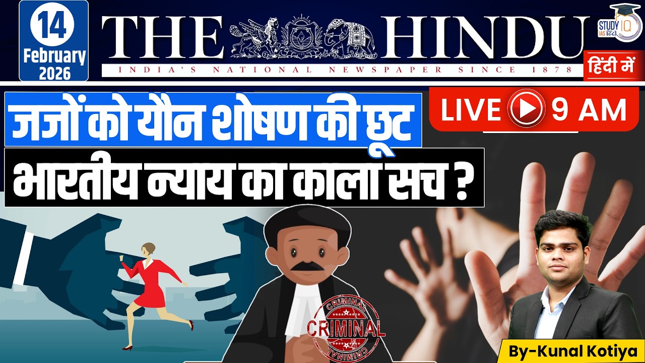 The Hindu Editorial Analysis (14 Feb 2026) | Kunal Kotiya | StudyIQ IAS Hindi