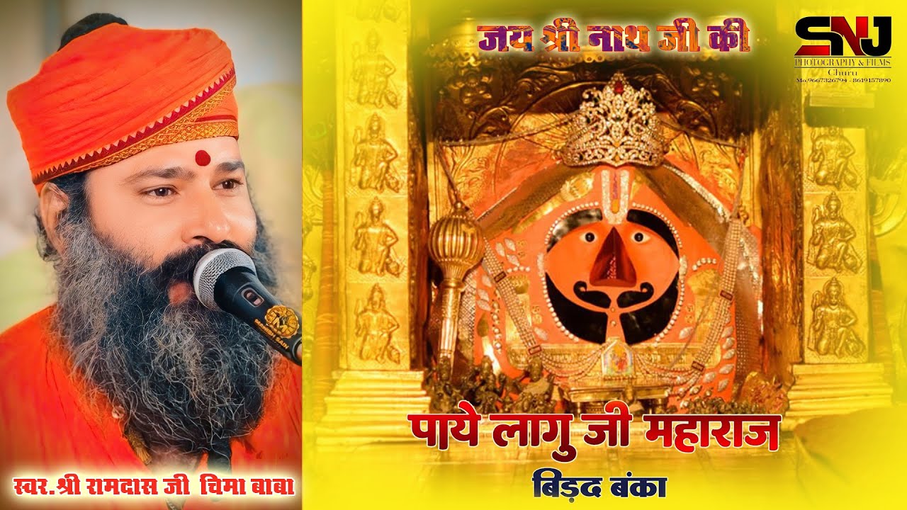 पाँय लागू जी महाराज बिड़द बंका संत श्री रामदास जी महाराज - Panye Laagu Ji Maharaj Bidad Banka Bhajan