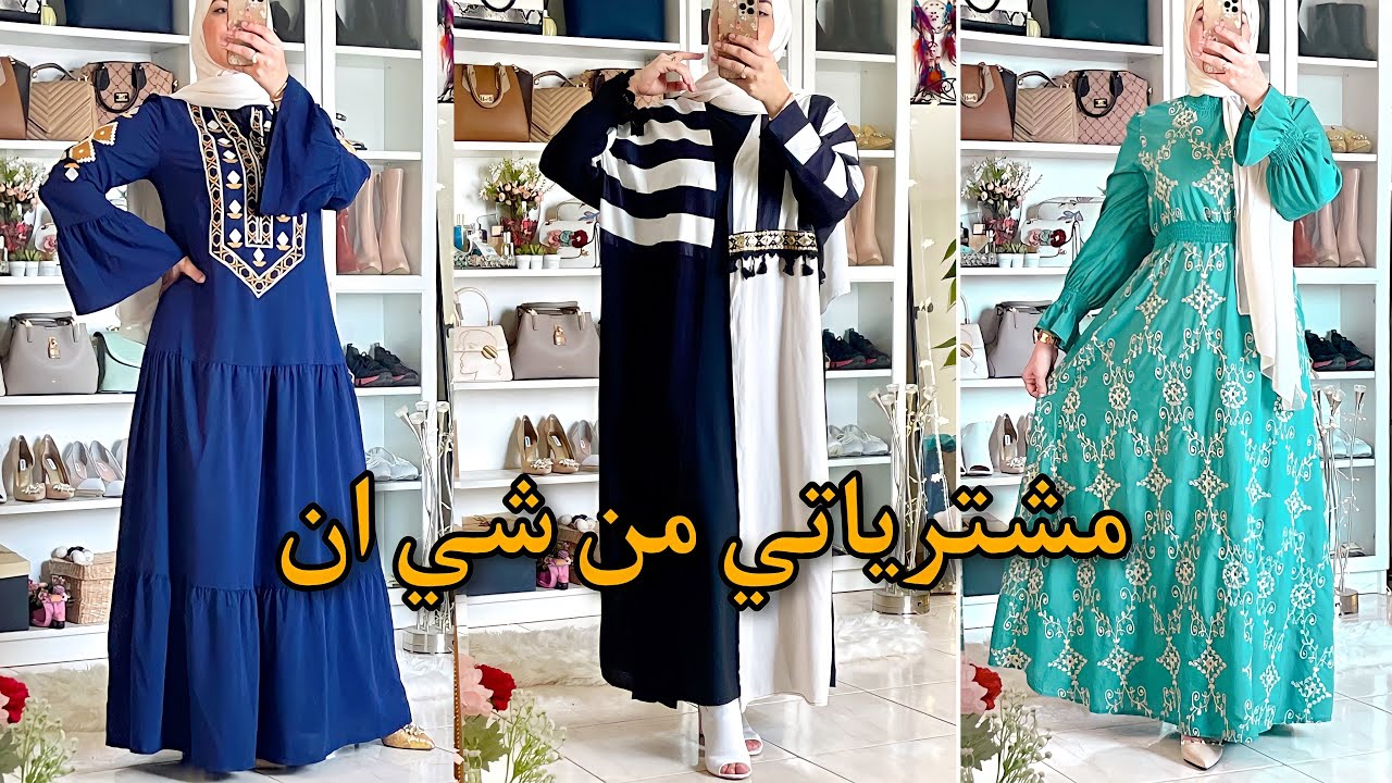 مشترياتي من شي ان : كوليكشن رمضان || Shein Ramadan Collection Haul