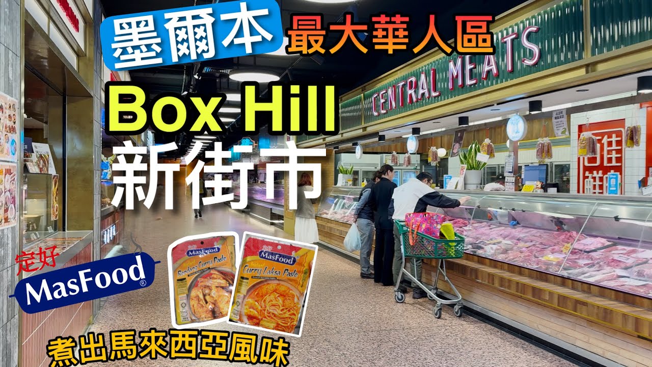 墨爾本Box Hill 新街市|| 介紹Masfood簡易醬料|| Suburban Rail Loop Box Hill 站翻新前景象 || Box Hill Central