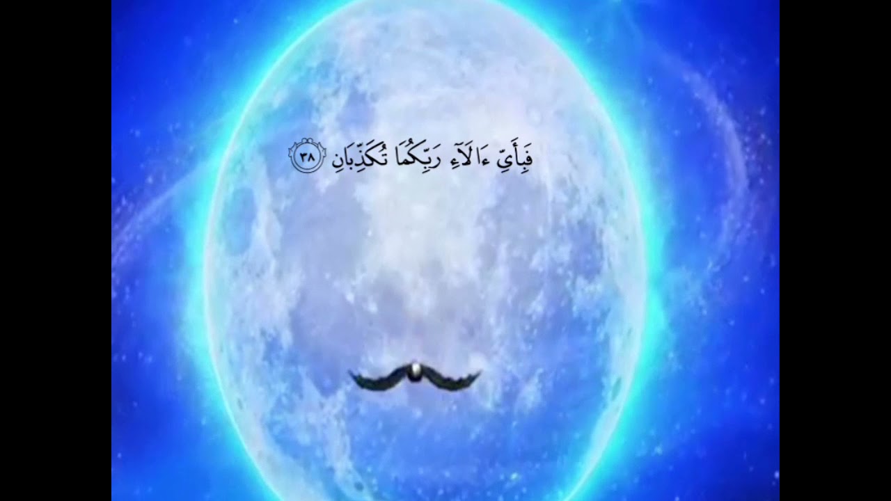 سورة الرحمن| برواية الإمامين شعبة وحفص