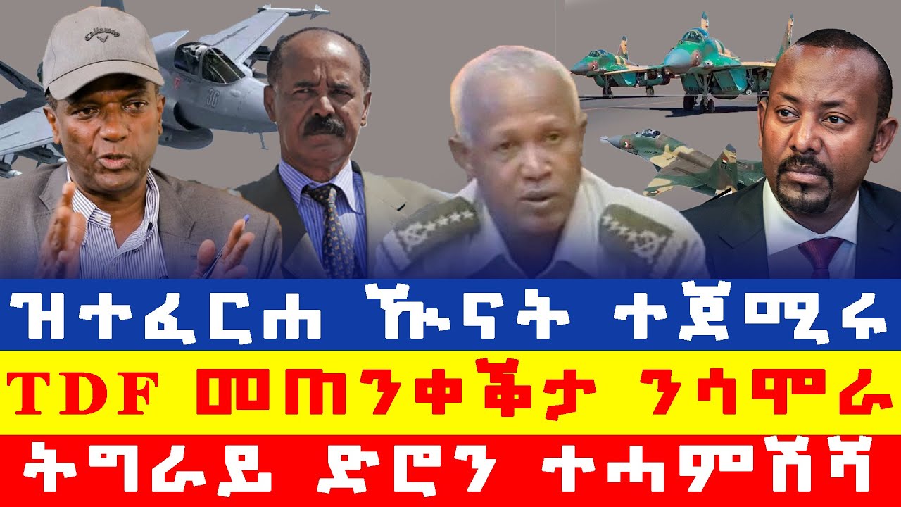 #ሰበር_ዜና፡ መጥቃዕቲ ሓይሊ ኣየርን ድሮንን ተጀሚሩ/ ዶብ ኢትዮጵያ ተጣሒዙ/ ትግራይ ድሮን ኣብይ ተሓምሽሻ/ ሳሞራ ክሓፍር ኣለዎ-TDF/ ኣብ ሓያል ተጠንቀቕ