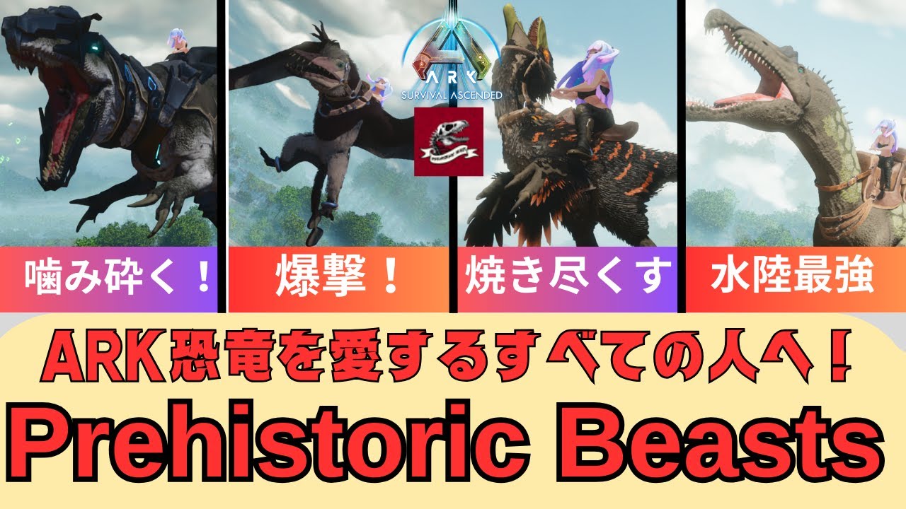 【ARK/ASA解説】生物追加MOD Prehistoric Beasts part1