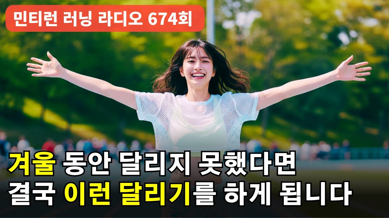러닝 라디오 674회 -겨울 동안 달리기를 쉬었다면 이렇게 하세요 | 달리기라는 거대한 바다로 향하는 러너들 | 서울에서 열리는 마라톤은 어떻게 되나 [S9 E74] [팟캐스트]