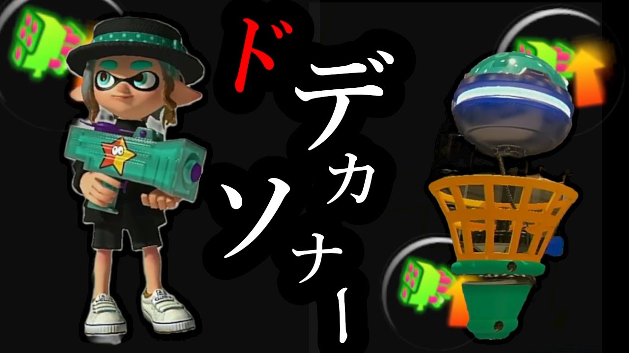 【もみじシューター】今日も今日とてドデカソナー【スプラトゥーン3｜女性実況】
