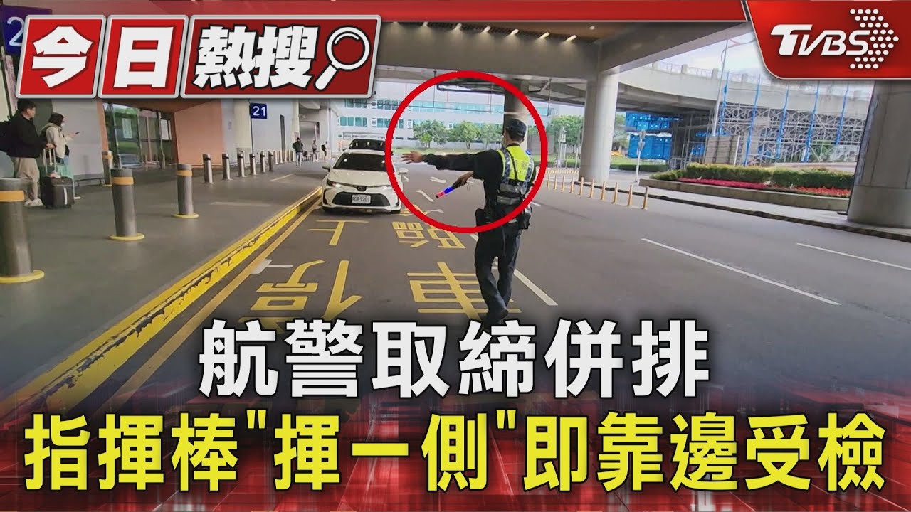 #獨家 航警取締併排 指揮棒「揮一側」即靠邊受檢｜TVBS新聞 @TVBSNEWS01